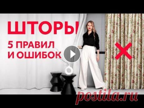 ШТОРЫ. КАКИЕ ВЫБРАТЬ. ПРАВИЛА И ОШИБКИ. ДИЗАЙН ИНТЕРЬЕРА. Курс по профессиональной стилизации интерьера - Курс по дизайну и ремонту - Другие курсы - Я в соц. сетях: Instagram - Telegram - VKontakte - Сайт - В...