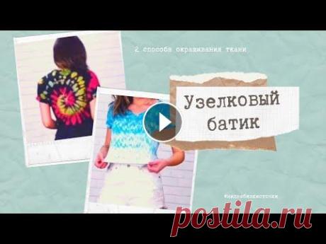Узелковый Батик. 2 способа быстрого окрашивания ткани Узелковый Батик. 2 способа быстрого окрашивания ткани...