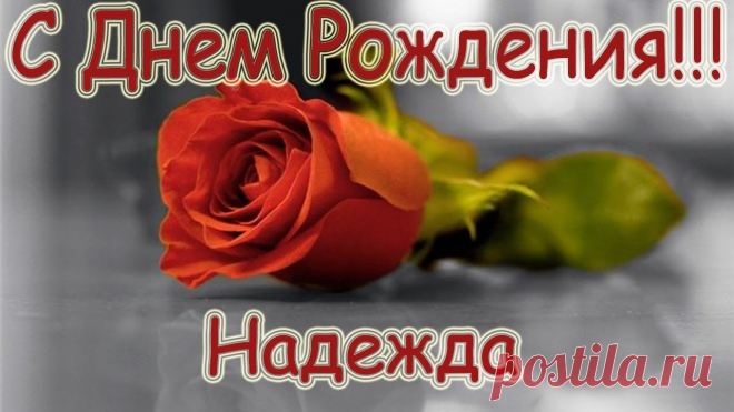 Картинки с именем Надежда (19 фото) ⭐ Забавник