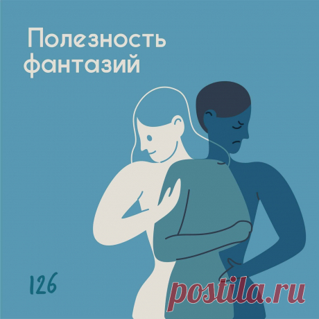 Полезность фантазий &amp;ndash; Психолог Антон Симакин