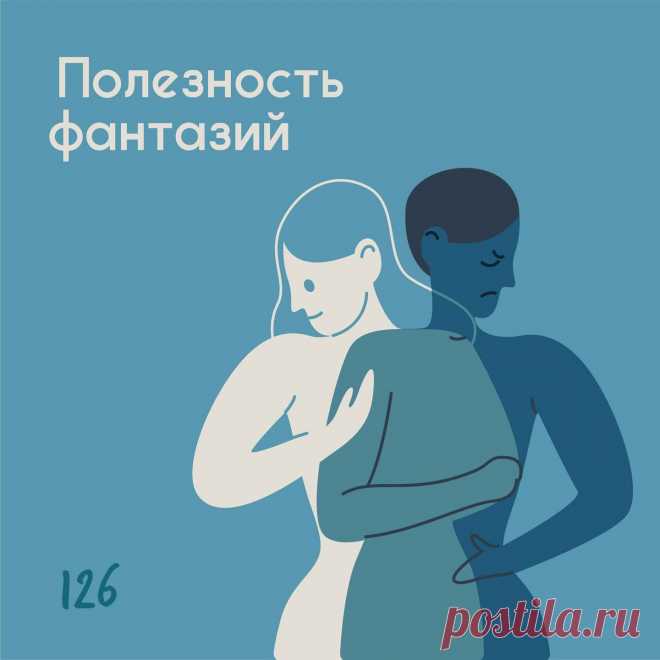 Полезность фантазий &ndash; Психолог Антон Симакин