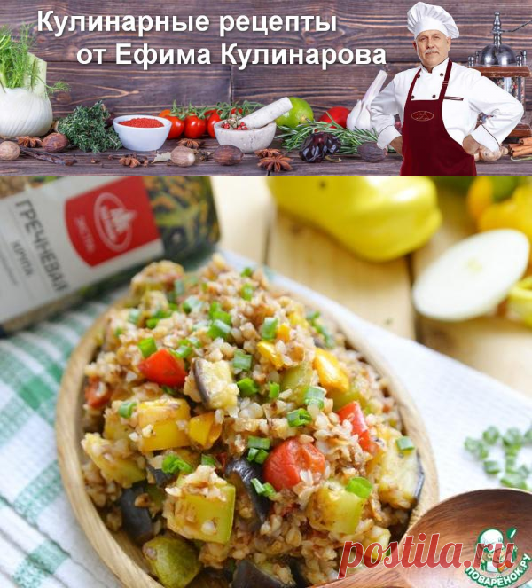 Гречка с овощным рагу "А-ля писто" | Вкусные кулинарные рецепты