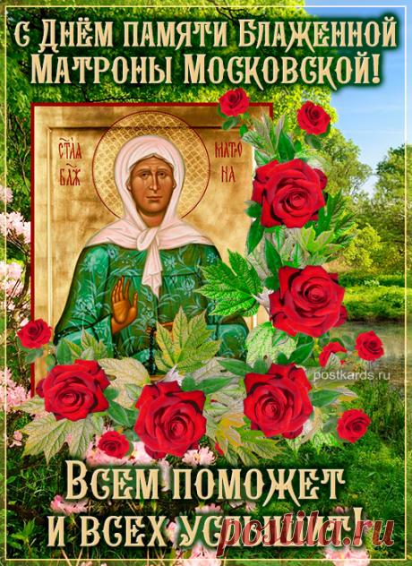 Святая блаженная Матрона, услышь наши молитвы! Помоги нам сохранить веру, обрести мир в душе и идти верным путем. Открытки на День памяти Матроны Московской!