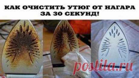 КАК ОЧИСТИТЬ УТЮГ ОТ НАГАРА ЗА 27 СЕКУНД — Полезные советы