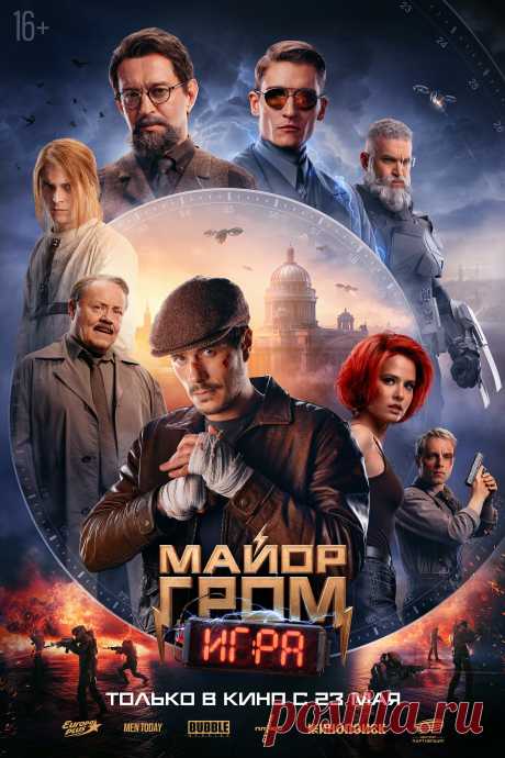 Майор Гром: Игра (2024)