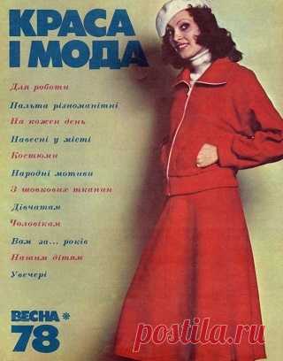 Краса i мода - Весна 1978