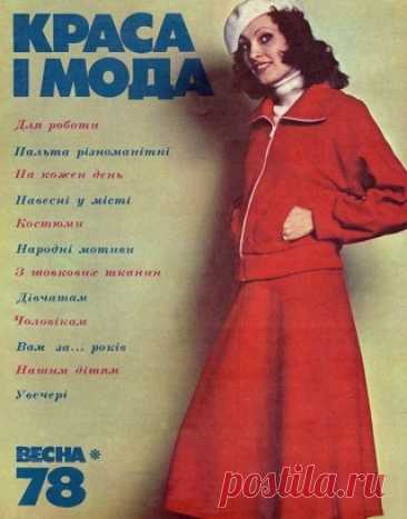 Краса i мода - Весна 1978