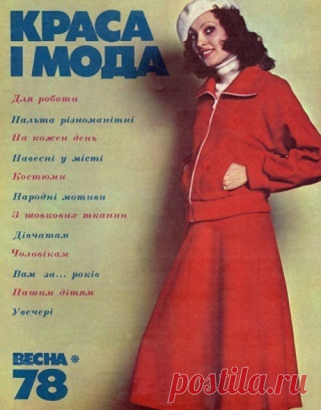 Краса i мода - Весна 1978