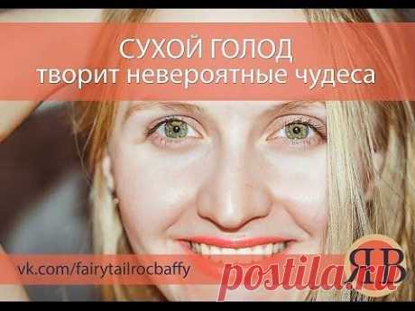 (2) Голод - не тётка, а мать родная! Очищение. Голодание и Сыроедение. Сыроеды