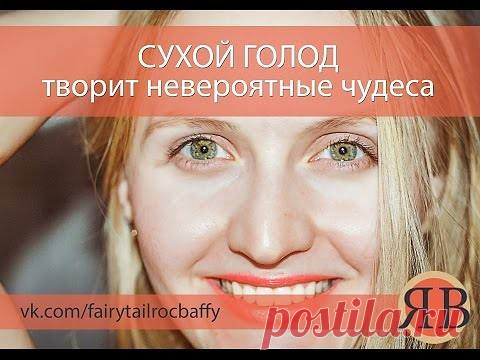(2) Голод - не тётка, а мать родная! Очищение. Голодание и Сыроедение. Сыроеды