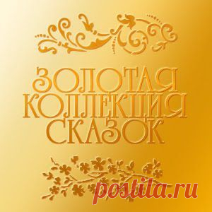 Золотая коллекция сказок.