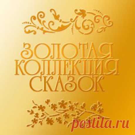 Золотая коллекция сказок.