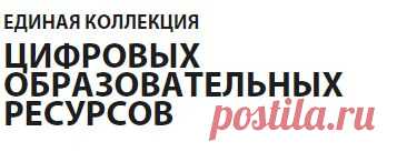 Единая коллекция Цифровых Образовательных Ресурсов