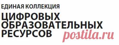 Единая коллекция Цифровых Образовательных Ресурсов