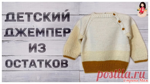 Детский джемпер из остатков пряжи - Вязание - Страна Мам
