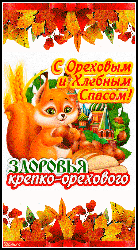 С ОРЕХОВЫМ И ХЛЕБНЫМ СПАСОМ!
https://www.youtube.com/shorts/OZA0Ficm8WI