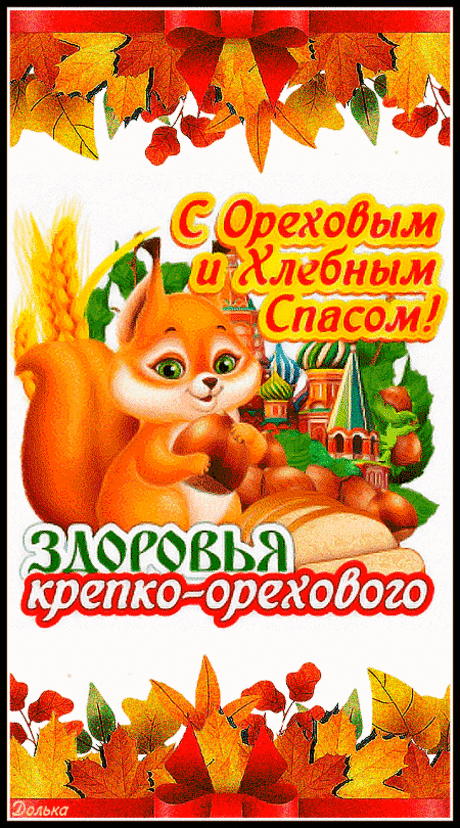 С ОРЕХОВЫМ И ХЛЕБНЫМ СПАСОМ!
https://www.youtube.com/shorts/OZA0Ficm8WI