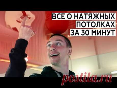 Все о натяжных потолках за 30 минут