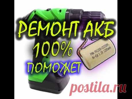 Реальный способ восстановить на 100% аккумулятор шуруповерта, по моей методике NI-CAD 1.2V peling
