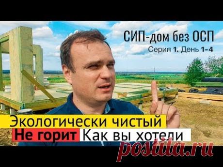 Дом из СИП-панелей без ОСП. День 1-4. Фундамент, Перекрытие. Все по уму