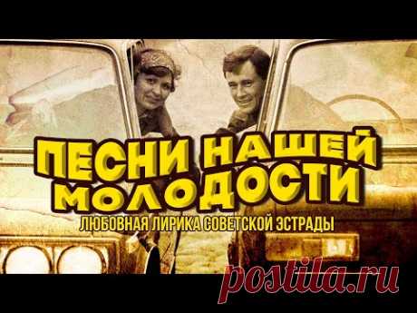 ПЕСНИ НАШЕЙ МОЛОДОСТИ | Любовная лирика советской эстрады #советскиепесни