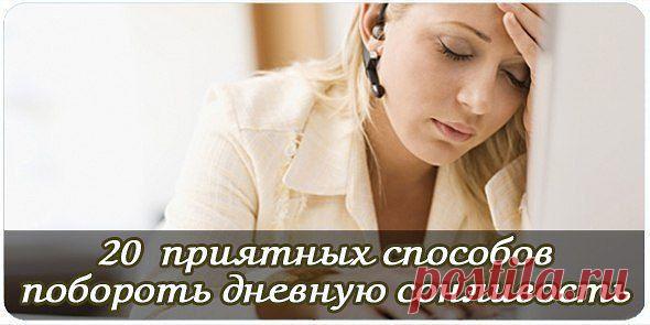 20 эффективных и приятных способов побороть дневную сонливость. | Женский журнал