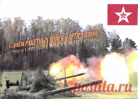 муз открытки с днём Ракетных войск и артиллерии - 565 картинок. Поиск Mail.Ru