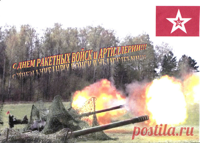 муз открытки с днём Ракетных войск и артиллерии - 565 картинок. Поиск Mail.Ru