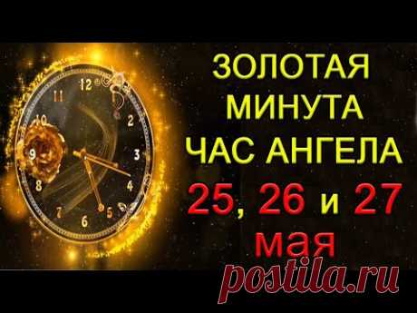 Золотая Минута и Час Ангела 25, 26 и 27 мая. *Эзотерика Для Тебя*