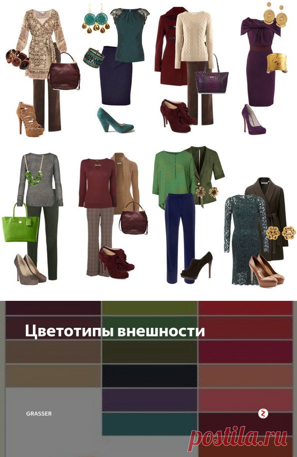 Цветотипы внешности | Grasser | Яндекс Дзен