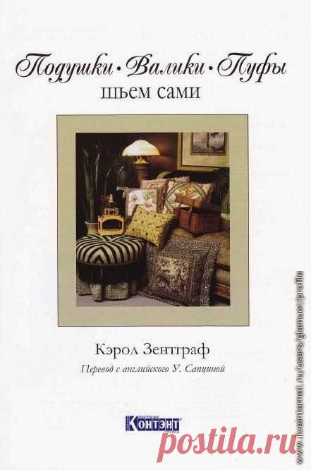 Подушки. Валики. Пуфы