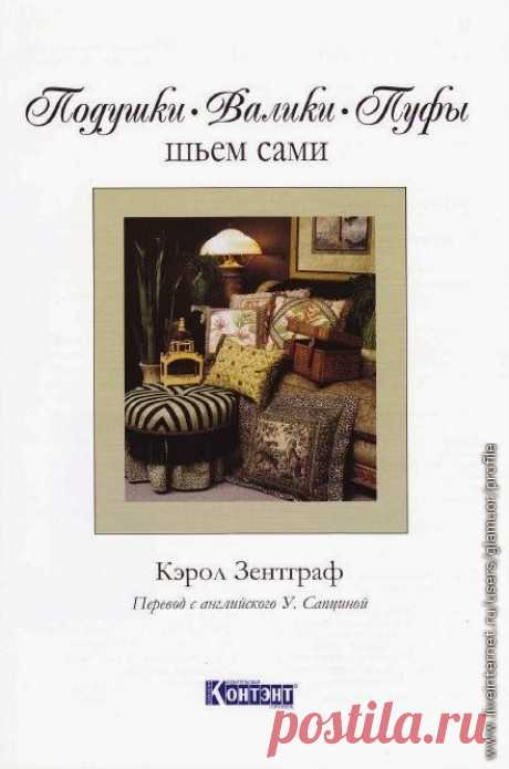 Подушки. Валики. Пуфы