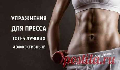 Упражнения для пресса. Топ-5 лучших и эффективных упражнений!
