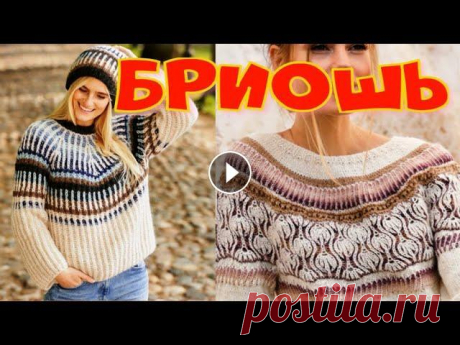 Вязание в технике &quot;Бриошь&quot;/Супер классные свитеры/Джемперы/Шапки/Все связано бриошь/подбор пряжи На моем канале очень много Мастер Классов по вязанию свитеров, джемперов, и шапок: Мастер Класс/Тренд зимы/Вяжем шапку ушанку спицами поперечным вязан...