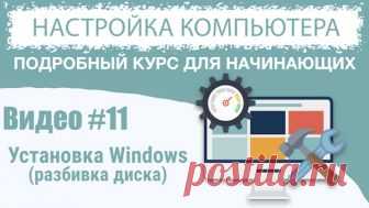 Как разбить жесткий диск на разделы Как во время установки Windows разбить жесткий диск на разделы. Сколько разделов создать и какой объем должен быть у системного диска