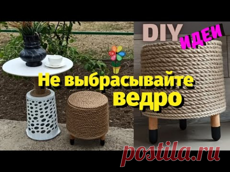 Не выбрасывайте старые ведра/Cупер идеи из пластикового ведра от краски/Своими руками/Мусор в дело
