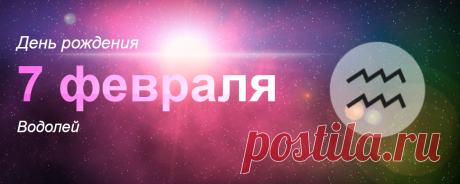 Рожденные 7 февраля: значение дня рождения