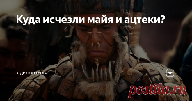 Куда исчезли майя и ацтеки? Дожили ли они до современности или остались лишь на страницах истории?
