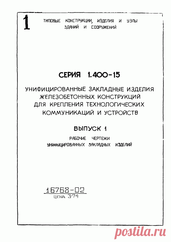 Скачать Серия 1.400-15 Выпуск 1. Рабочие чертежи унифицированных закладных деталей