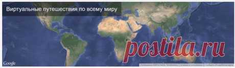 Виртуальные экскурсии.