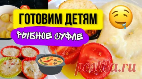 Рецепт для детей. Рыбное суфле с картофельным пюре. - STREKOZA - медиаплатформа МирТесен В этой статье я хочу поделиться с вами очередным рецептом вкусного обеда, который я иногда делаю своему сыну. И сегодня это будет рыбное суфле с картофельным пюре. Это блюдо отлично подойдёт для малышей, у которых ещё мало зубов, ведь и суфле, и пюре мягкие и легко жуются. Смотрите в первоисточнике.