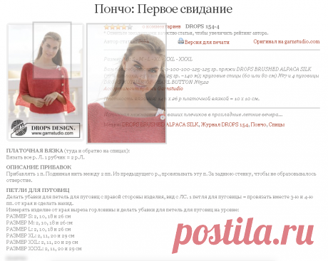 Схема вязания Пончо: Первое свидание DROPS 154-4 First date