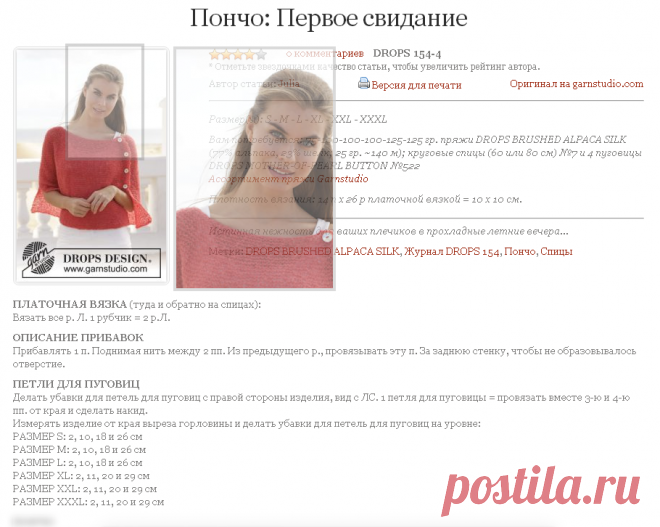 Схема вязания Пончо: Первое свидание DROPS 154-4 First date