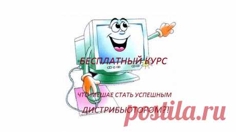 Вас мучает вопрос, что же я делаю не так?! Почему мои предложения не находят отклика?! Почему мои действия не приводят к результату?! Где же зарыта собака?!!!
Тогда без промедления запишись на
 БЕСПЛАТНЫЙ КУРС - ЧТО МЕШАЕТ СТАТЬ УСПЕШНЫМ ДИСТРИБЬЮТОРОМ!