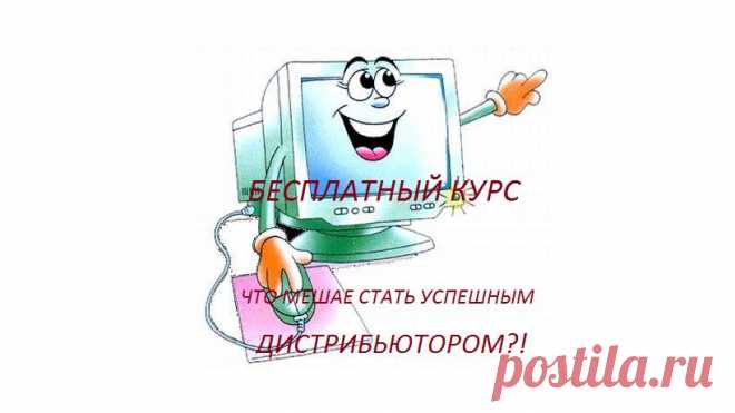 Вас мучает вопрос, что же я делаю не так?! Почему мои предложения не находят отклика?! Почему мои действия не приводят к результату?! Где же зарыта собака?!!!
Тогда без промедления запишись на
 БЕСПЛАТНЫЙ КУРС - ЧТО МЕШАЕТ СТАТЬ УСПЕШНЫМ ДИСТРИБЬЮТОРОМ!