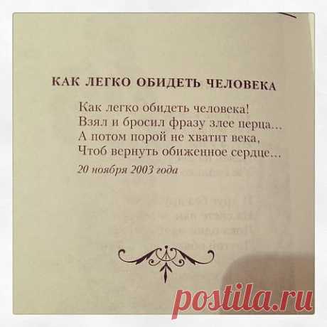 Как легко обидеть человека