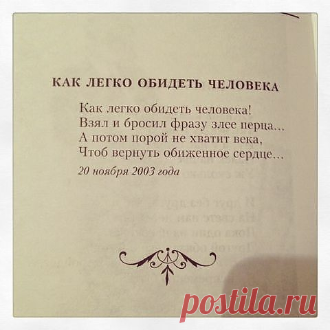 Как легко обидеть человека