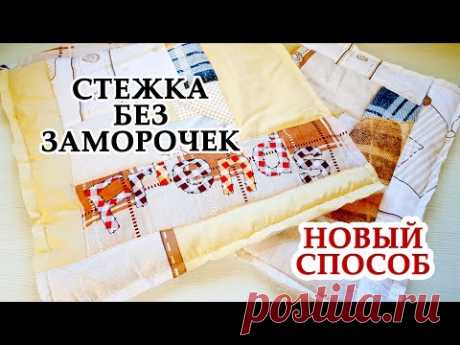 САМАЯ ЛЕГКАЯ СТЕЖКА БЕЗ ЗАМОРОЧЕК | УТИЛИЗАЦИЯ ЛОСКУТОВ | ШИТЬЕ БЕЗ ЗАТРАТ