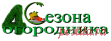 4 Сезона огородника – Полезные советы для садоводов-огородников