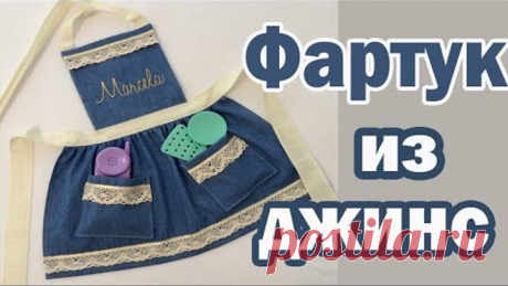 Передник из старых джинсов Фартук из джинсов идеи для шитья переделки из джинсов